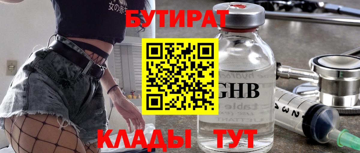 БУТИРАТ 99% Урай